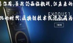 京东金融：区块链技术的探索与应用随着数字经