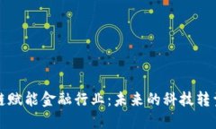 区块链赋能金融行业：未来的科技转型之路
