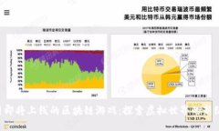 5月即将上线的区块链游戏：探索虚拟世界的新纪