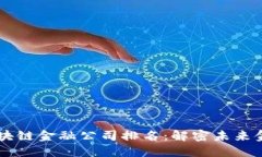 顶尖韩国区块链金融公司排名：解密未来金融的