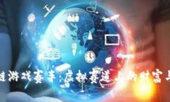 区块链游戏赛车：虚拟赛道上的财富与乐趣