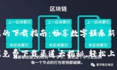 区块链游戏的下载指南：畅享数字娱乐新体验区