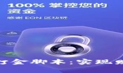 探讨区块链游戏打金脚本：实现财富自由的新机