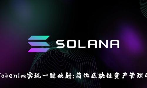 如何利用Tokenim实现一键映射：简化区块链资产管理的实用指南