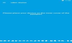 区块链技术在金融行业的应用前景：颠覆传统、