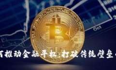 区块链如何推动金融平权：打破传统壁垒的实用