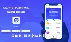 区块链：驱动金融创新的新时代