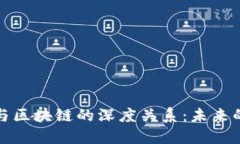 探秘金融商务与区块链的深度关系：未来的智能