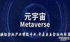 区块链金融产业学院专业：开启未来金融的新篇