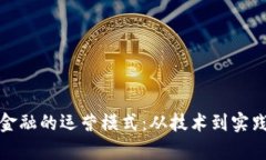 探索区块链金融的运营模式：从技术到实践的全
