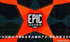 如何在金融科技时代有效监管区块链产业：实现