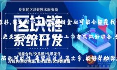 区块链金融是一个复杂且新兴的领域，涉及到许