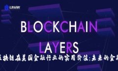 探索区块链在美国金融行业的实用价值：未来的