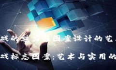 区块链游戏的魅力与图案设计的艺术区块链游戏