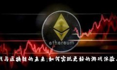 探索3C游戏与区块链的未来：如何实现更好的游戏