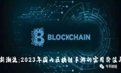 引领游戏新潮流：2023年国内区块链手游的实用价