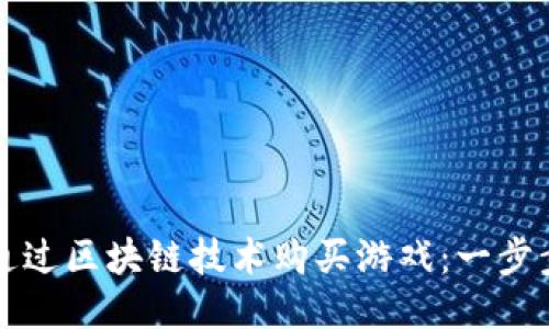 如何通过区块链技术购买游戏：一步步指南