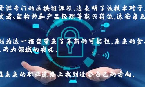 区块链vs金融研究：探索未来金融的两大领域
区块链,金融研究,未来金融/guanjianci

引言
当今时代，金融行业正经历着一场变革，区块链技术的快速发展使得许多人对于区块链与传统金融研究愈发感兴趣。这两个领域虽然有着密切的关联，但又各自有着不同的内容和研究方向。今天，我们将深入探讨区块链和金融研究的区别，揭示它们各自的实用价值。

金融研究的基本概念
金融研究主要关注资金的流动、管理、投资等方面，力图帮助个人和机构做出更为明智的财务决策。这个领域广泛涵盖了银行业务、证券、投资、保险以及风险管理等方面。通过数据分析、案例研究和理论建模，金融研究旨在揭示金融市场的运行规律，寻求最优的投资策略，以提高收益并控制风险。
记得我在大学时，第一次接触到金融研究的时候，真是被其中复杂而又严谨的分析方法所吸引。每一次学到新的风险评估理论，都会让我觉得自己仿佛能够预测未来的财富走向，那种成就感至今难以忘怀。

区块链的基本概念
相较于金融研究，区块链领域则是一个最近兴起的技术研究方向。区块链是一种去中心化的数据库技术，它能够以密码学的方式保证数据的安全性和透明性。简单来说，区块链技术使得信息能够在多个节点之间共享，而不需要依赖于中心化的第三方。这个技术不仅能够应用于金融领域，比如数字货币，还可以在供应链管理、医疗保健、版权管理等多个行业发挥重要作用。
我第一次听说区块链是在一次技术交流会上，讲者提到的去中心化理念让我感到耳目一新。我立刻到了过去中介在交易中的角色，想象如果没有了他们，交易会变得多么高效而廉价。

两者的交集与区别
区块链和金融研究二者之间有着非常密切的联系，但又存在明显的区别。首先，金融研究常常涉及传统的金融工具和市场分析，而区块链则引入了一种全新的交易方式和资产类别。传统金融研究可能依赖于市场数据分析和宏观经济指标，而区块链技术则会关注代码的安全性和智能合约的实现。
我曾与不同背景的人讨论过这个话题，有人认为区块链会逐步颠覆传统金融体系，而另一部分人则认为二者能够很好的结合，共同推动金融领域的发展。人们的观点各异，让我意识到不同的视角能够带来对同一问题的多种理解。

实用价值的比较
在实用价值方面，金融研究强调的是如何通过分析和研究来投资决策和风险管理。它要求研究者具备扎实的数理统计算法和金融理论知识。而区块链的实用价值则在于其提供的透明性、高效性和成本效益，使得许多传统行业能够减少不必要的中介费用，提升工作效率。在当前，区块链技术也正在渗透到各种传统金融业务中，例如跨境支付和资产证券化等领域。
从个人经历来看，我的朋友们中有一部分人专注于金融研究，另一些则投身于区块链技术的探索。有趣的是，金融研究的那些人通常会用数字来指导决策，而区块链的朋友常常会充满激情地讨论如何构建去中心化的未来。他们的热情和理智在某种程度上形成了鲜明对比，却也使我对这两个领域产生了更深层的思考。

教育路径与职业前景
在教育路径上，金融研究通常需要学生掌握金融理论、宏观经济学、统计学等知识，而区块链技术则更侧重于计算机科学、密码学和分布式系统。很多高校现在也开始开设专门的区块链课程，这表明了该技术对于未来职业发展的重要性。
职业前景方面，金融研究领域的专业人才始终受到各大金融机构的青睐，岗位涵盖了分析师、投资顾问、风控专员等。而区块链领域则逐渐兴起了需求，例如区块链开发者、架构师和产品经理等新兴岗位，这些角色正迅速成为热门职业。我身边的一些同学已经通过参加区块链技术峰会和行业认证，成功找到了满意的工作，而那些在金融研究垒起基础的同学们也依旧稳步上升。

个人经验与感悟
总体来说，在探访这两者的过程中，我逐渐意识到，区块链和金融研究并不是对立的，而是相辅相成。金融研究提供了一种理解市场和资本运作的框架，而区块链技术则为这一框架带来了革新的可能性。未来的金融将会更加复杂，也将更加美好。
而作为一个在这两个领域交叉中成长的人，我始终相信，技术和金融的结合会产生无限的可能性。未来无论是选择哪一条道路，我都会怀着一颗探索的心，继续追逐这两大领域的奥义。

结尾
调和区块链与金融研究的交匠，既是理解未来金融格局的关键所在，也让我们每一个人都能在变革中找到属于自己的定位。希望每一个对这两个领域感兴趣的人能在未来的职业道路上找到适合自己的方向。