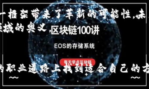区块链vs金融研究：探索未来金融的两大领域
区块链,金融研究,未来金融/guanjianci

引言
当今时代，金融行业正经历着一场变革，区块链技术的快速发展使得许多人对于区块链与传统金融研究愈发感兴趣。这两个领域虽然有着密切的关联，但又各自有着不同的内容和研究方向。今天，我们将深入探讨区块链和金融研究的区别，揭示它们各自的实用价值。

金融研究的基本概念
金融研究主要关注资金的流动、管理、投资等方面，力图帮助个人和机构做出更为明智的财务决策。这个领域广泛涵盖了银行业务、证券、投资、保险以及风险管理等方面。通过数据分析、案例研究和理论建模，金融研究旨在揭示金融市场的运行规律，寻求最优的投资策略，以提高收益并控制风险。
记得我在大学时，第一次接触到金融研究的时候，真是被其中复杂而又严谨的分析方法所吸引。每一次学到新的风险评估理论，都会让我觉得自己仿佛能够预测未来的财富走向，那种成就感至今难以忘怀。

区块链的基本概念
相较于金融研究，区块链领域则是一个最近兴起的技术研究方向。区块链是一种去中心化的数据库技术，它能够以密码学的方式保证数据的安全性和透明性。简单来说，区块链技术使得信息能够在多个节点之间共享，而不需要依赖于中心化的第三方。这个技术不仅能够应用于金融领域，比如数字货币，还可以在供应链管理、医疗保健、版权管理等多个行业发挥重要作用。
我第一次听说区块链是在一次技术交流会上，讲者提到的去中心化理念让我感到耳目一新。我立刻到了过去中介在交易中的角色，想象如果没有了他们，交易会变得多么高效而廉价。

两者的交集与区别
区块链和金融研究二者之间有着非常密切的联系，但又存在明显的区别。首先，金融研究常常涉及传统的金融工具和市场分析，而区块链则引入了一种全新的交易方式和资产类别。传统金融研究可能依赖于市场数据分析和宏观经济指标，而区块链技术则会关注代码的安全性和智能合约的实现。
我曾与不同背景的人讨论过这个话题，有人认为区块链会逐步颠覆传统金融体系，而另一部分人则认为二者能够很好的结合，共同推动金融领域的发展。人们的观点各异，让我意识到不同的视角能够带来对同一问题的多种理解。

实用价值的比较
在实用价值方面，金融研究强调的是如何通过分析和研究来投资决策和风险管理。它要求研究者具备扎实的数理统计算法和金融理论知识。而区块链的实用价值则在于其提供的透明性、高效性和成本效益，使得许多传统行业能够减少不必要的中介费用，提升工作效率。在当前，区块链技术也正在渗透到各种传统金融业务中，例如跨境支付和资产证券化等领域。
从个人经历来看，我的朋友们中有一部分人专注于金融研究，另一些则投身于区块链技术的探索。有趣的是，金融研究的那些人通常会用数字来指导决策，而区块链的朋友常常会充满激情地讨论如何构建去中心化的未来。他们的热情和理智在某种程度上形成了鲜明对比，却也使我对这两个领域产生了更深层的思考。

教育路径与职业前景
在教育路径上，金融研究通常需要学生掌握金融理论、宏观经济学、统计学等知识，而区块链技术则更侧重于计算机科学、密码学和分布式系统。很多高校现在也开始开设专门的区块链课程，这表明了该技术对于未来职业发展的重要性。
职业前景方面，金融研究领域的专业人才始终受到各大金融机构的青睐，岗位涵盖了分析师、投资顾问、风控专员等。而区块链领域则逐渐兴起了需求，例如区块链开发者、架构师和产品经理等新兴岗位，这些角色正迅速成为热门职业。我身边的一些同学已经通过参加区块链技术峰会和行业认证，成功找到了满意的工作，而那些在金融研究垒起基础的同学们也依旧稳步上升。

个人经验与感悟
总体来说，在探访这两者的过程中，我逐渐意识到，区块链和金融研究并不是对立的，而是相辅相成。金融研究提供了一种理解市场和资本运作的框架，而区块链技术则为这一框架带来了革新的可能性。未来的金融将会更加复杂，也将更加美好。
而作为一个在这两个领域交叉中成长的人，我始终相信，技术和金融的结合会产生无限的可能性。未来无论是选择哪一条道路，我都会怀着一颗探索的心，继续追逐这两大领域的奥义。

结尾
调和区块链与金融研究的交匠，既是理解未来金融格局的关键所在，也让我们每一个人都能在变革中找到属于自己的定位。希望每一个对这两个领域感兴趣的人能在未来的职业道路上找到适合自己的方向。