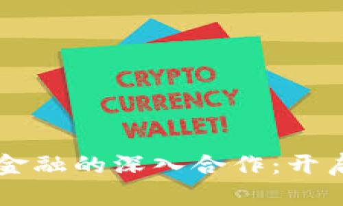 区块链技术与安谊金融的深入合作:开启未来金融的新篇章