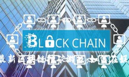 揭秘2023年最新区块链挖矿游戏：如何在娱乐中赚取利润