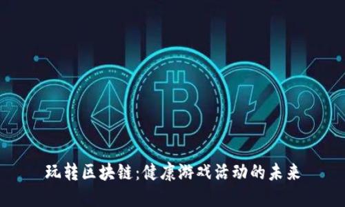 玩转区块链：健康游戏活动的未来