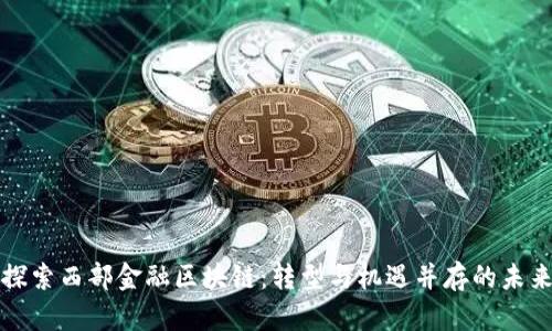 探索西部金融区块链：转型与机遇并存的未来