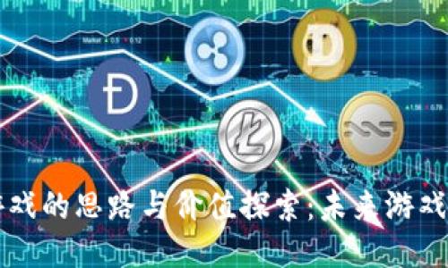 区块链游戏的思路与价值探索：未来游戏的新纪元