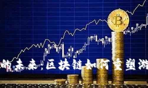 揭开游戏应用的未来：区块链如何重塑游戏行业的规则