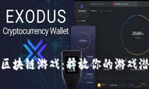 探索韩国最新区块链游戏：释放你的游戏潜能与投资智慧