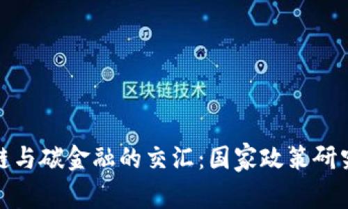 探索区块链与碳金融的交汇：国家政策研究的重要性