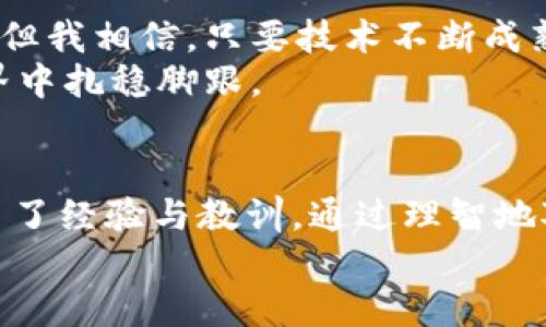 tiaoti探索 Tether 区块链游戏的可提取性：如何从游戏中获利/tiaoti
区块链游戏,Tether,游戏盈利/guanjianci

引言
在数字货币和区块链技术迅猛发展的今天，区块链游戏作为一种新兴的娱乐形式，已经吸引了越来越多玩家的关注。而 Tether （USDT）作为一种稳定币，其在区块链游戏中的应用也引发了不少讨论。那么，Tether 区块链游戏是否能够提现？这个问题不仅关乎玩家的利益，也反映了整个区块链游戏生态的健康状况。

什么是区块链游戏？
简单来说，区块链游戏就是基于区块链技术开发的在线游戏。与传统游戏不同，这些游戏中的资产（如角色、道具等）都是以非同质化代币（NFT）的形式存在的。玩家可以拥有、交易这些资产，并通过参与游戏获取收益。
小时候，我也常常梦想着能拥有属于我的虚拟世界。如今，这种梦想似乎变得不再遥不可及。区块链游戏给了我一个机会，不仅可以与朋友们一起玩乐，还能够通过游戏进行投资，甚至实现盈利。这无疑是对年轻一代玩家的一种吸引。

Tether（USDT）在区块链游戏中的角色
Tether 是一种与法定货币（如美金）挂钩的加密货币，其价值相对稳定，因此在交易中广受欢迎。在区块链游戏中，玩家可以使用 USDT 来进行游戏内的购买、交易等操作。
我记得第一次用 USDT 买游戏道具时，心中充满了期待与紧张。毕竟，这不仅是花钱，更是一种投资，甚至是对未来收益的期盼。对于许多玩家来说，使用 Tether 则意味着更大的灵活性和更小的风险，因为他们知道，即使市场波动，自己的资产不会大幅贬值。

区块链游戏的提现机制
在许多区块链游戏中，玩家通过完成任务、战斗、参与竞技等方式获得游戏内的货币或资产。而提现则是将这些资产转化为现实中的现金或稳定币，通常需要经过几个步骤。首先，玩家需要将游戏内的资产兑换为 Tether 或其它加密货币，然后再通过交易所提取到法定货币账户。
然而，这个过程并非一帆风顺。在我看来，区块链游戏的提现机制可能会受到各种因素的影响，比如游戏的流行度、市场的波动性、平台的透明度等。当我第一次尝试提现时，我不得不经历一系列复杂的操作和等待，这让我深感沮丧。

如何确保提现的可行性与安全性
在开始玩区块链游戏之前，确保游戏的提现机制是安全的，至关重要。玩家应选择那些在社区中有良好声誉的游戏。查看其他玩家的评价和提现经验，可以帮助减少潜在的风险。
另外，了解游戏的运营模式也很重要。有些游戏可能采用 Ponzi 模式，短期内能够吸引大量玩家，但一旦底层资金耗尽，玩家就可能面临血本无归的局面。作为玩家，我曾经目睹过这样的悲剧。身边的朋友为了追逐收益而投入了大量时间和金钱，最终却得到了无尽的失望。此时，我深刻意识到风险管理的重要性。

个人经验分享：从试玩到盈利之路
回想起我与区块链游戏的初见，我在一个推特帖子中第一次对这个概念感到好奇。那个时候，我只是个普通的游戏爱好者，对数字货币一无所知，但对游戏的热情让我愿意尝试。
在试玩的过程中，我发现许多游戏具有极高的参与度和互动性，我不仅能够体验游戏的乐趣，还能认识到许多志同道合的朋友。渐渐地，我开始投入更多的时间去研究某些热门的区块链游戏，并尝试购买和交易游戏内的资产。在一个月后，我终于获得了可观的收益，这让我对这项游戏产生了更深的热爱。

未来趋势：区块链游戏的潜力与挑战
对于区块链游戏的未来，我抱有乐观的态度。近年来，越来越多的开发者和企业开始关注这一领域。虽然当前行业内存在着一些泡沫和不确定性，但我相信，只要技术不断成熟、市场逐渐规范，区块链游戏定能迎来一段辉煌时期。
当然，挑战也是不可避免的。玩家在享受游戏时，也应时刻保持警惕，关注可能出现的骗局和风险。只有这样，我们才能在这个充满活力的数字世界中扎稳脚跟。

总结
探索 Tether 区块链游戏的提现机制，不仅仅是对技术的摸索，更多的是对个人态度和价值观的考验。在这条道路上，我经历了快乐与失落，积累了经验与教训。通过理智地对待区块链游戏，我们可以找到其中的乐趣，更好地驾驭这片潜力无限的虚拟世界。
最后，我希望无论是新手玩家还是资深玩家，都能在区块链游戏中找到属于自己的乐趣与价值！