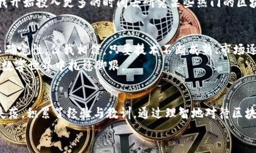 tiaoti探索 Tether 区块链游戏的可提取性：如何从游戏中获利/tiaoti
区块链游戏,Tether,游戏盈利/guanjianci

引言
在数字货币和区块链技术迅猛发展的今天，区块链游戏作为一种新兴的娱乐形式，已经吸引了越来越多玩家的关注。而 Tether （USDT）作为一种稳定币，其在区块链游戏中的应用也引发了不少讨论。那么，Tether 区块链游戏是否能够提现？这个问题不仅关乎玩家的利益，也反映了整个区块链游戏生态的健康状况。

什么是区块链游戏？
简单来说，区块链游戏就是基于区块链技术开发的在线游戏。与传统游戏不同，这些游戏中的资产（如角色、道具等）都是以非同质化代币（NFT）的形式存在的。玩家可以拥有、交易这些资产，并通过参与游戏获取收益。
小时候，我也常常梦想着能拥有属于我的虚拟世界。如今，这种梦想似乎变得不再遥不可及。区块链游戏给了我一个机会，不仅可以与朋友们一起玩乐，还能够通过游戏进行投资，甚至实现盈利。这无疑是对年轻一代玩家的一种吸引。

Tether（USDT）在区块链游戏中的角色
Tether 是一种与法定货币（如美金）挂钩的加密货币，其价值相对稳定，因此在交易中广受欢迎。在区块链游戏中，玩家可以使用 USDT 来进行游戏内的购买、交易等操作。
我记得第一次用 USDT 买游戏道具时，心中充满了期待与紧张。毕竟，这不仅是花钱，更是一种投资，甚至是对未来收益的期盼。对于许多玩家来说，使用 Tether 则意味着更大的灵活性和更小的风险，因为他们知道，即使市场波动，自己的资产不会大幅贬值。

区块链游戏的提现机制
在许多区块链游戏中，玩家通过完成任务、战斗、参与竞技等方式获得游戏内的货币或资产。而提现则是将这些资产转化为现实中的现金或稳定币，通常需要经过几个步骤。首先，玩家需要将游戏内的资产兑换为 Tether 或其它加密货币，然后再通过交易所提取到法定货币账户。
然而，这个过程并非一帆风顺。在我看来，区块链游戏的提现机制可能会受到各种因素的影响，比如游戏的流行度、市场的波动性、平台的透明度等。当我第一次尝试提现时，我不得不经历一系列复杂的操作和等待，这让我深感沮丧。

如何确保提现的可行性与安全性
在开始玩区块链游戏之前，确保游戏的提现机制是安全的，至关重要。玩家应选择那些在社区中有良好声誉的游戏。查看其他玩家的评价和提现经验，可以帮助减少潜在的风险。
另外，了解游戏的运营模式也很重要。有些游戏可能采用 Ponzi 模式，短期内能够吸引大量玩家，但一旦底层资金耗尽，玩家就可能面临血本无归的局面。作为玩家，我曾经目睹过这样的悲剧。身边的朋友为了追逐收益而投入了大量时间和金钱，最终却得到了无尽的失望。此时，我深刻意识到风险管理的重要性。

个人经验分享：从试玩到盈利之路
回想起我与区块链游戏的初见，我在一个推特帖子中第一次对这个概念感到好奇。那个时候，我只是个普通的游戏爱好者，对数字货币一无所知，但对游戏的热情让我愿意尝试。
在试玩的过程中，我发现许多游戏具有极高的参与度和互动性，我不仅能够体验游戏的乐趣，还能认识到许多志同道合的朋友。渐渐地，我开始投入更多的时间去研究某些热门的区块链游戏，并尝试购买和交易游戏内的资产。在一个月后，我终于获得了可观的收益，这让我对这项游戏产生了更深的热爱。

未来趋势：区块链游戏的潜力与挑战
对于区块链游戏的未来，我抱有乐观的态度。近年来，越来越多的开发者和企业开始关注这一领域。虽然当前行业内存在着一些泡沫和不确定性，但我相信，只要技术不断成熟、市场逐渐规范，区块链游戏定能迎来一段辉煌时期。
当然，挑战也是不可避免的。玩家在享受游戏时，也应时刻保持警惕，关注可能出现的骗局和风险。只有这样，我们才能在这个充满活力的数字世界中扎稳脚跟。

总结
探索 Tether 区块链游戏的提现机制，不仅仅是对技术的摸索，更多的是对个人态度和价值观的考验。在这条道路上，我经历了快乐与失落，积累了经验与教训。通过理智地对待区块链游戏，我们可以找到其中的乐趣，更好地驾驭这片潜力无限的虚拟世界。
最后，我希望无论是新手玩家还是资深玩家，都能在区块链游戏中找到属于自己的乐趣与价值！