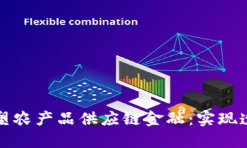 探秘区块链如何重塑农产品供应链金融：实现透明与高效的新模式