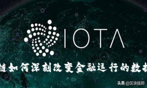 区块链如何深刻改变金融运行的数据生态