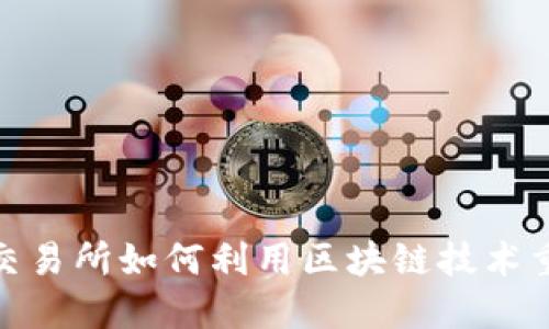 新加坡SGX金融交易所如何利用区块链技术重塑金融交易未来