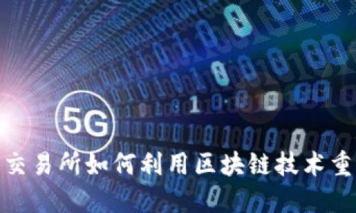 新加坡SGX金融交易所如何利用区块链技术重塑金融交易未来