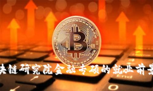 探索区块链研究院金融专硕的就业前景与机会