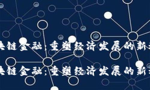 区块链金融：重塑经济发展的新动力

区块链金融：重塑经济发展的新动力