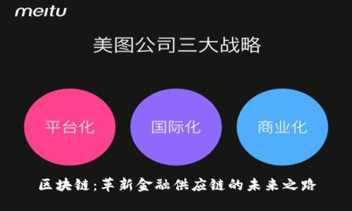 区块链：革新金融供应链的未来之路