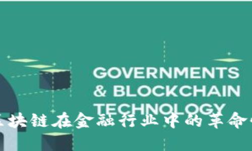 探索区块链在金融行业中的革命性应用