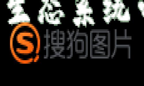 Tokenim 是一种开源的加密货币和区块链技术，通常涉及代币创建和管理，以及在去中心化平台上的应用。它强调去中心化和用户对数据的控制，允许用户和开发者创建定制化的代币，以适应各种需求，从而推动创新和经济活动。

开源意味着源代码是公开的，任何人都可以查看、修改和分发。这种透明性在技术社区中受到了广泛欢迎，因为它鼓励协作和创新，同时也提高了安全性。

### Tokenim 的核心概念

Tokenim 项目的设计围绕着几个关键概念，这些概念在当今的区块链生态系统中尤为重要：

1. **去中心化**：Tokenim 强调去中心化的原则，意味着没有单一的控制方。每个人都可以参与，确保了网络的公平性和安全性。

2. **用户权益**：用户拥有自己的数据和代币的完全控制权，没有第三方的干预。这在传统金融系统中是无法实现的。

3. **开源环境**：通过提供开源的代码库，Tokenim 社区的开发者可以共同参与项目的改进和创新。从而促进了更快的技术进步和应用开发。

### Tokenim 的应用场景

Tokenim 的应用几乎无限，它可以用于各种行业，如金融、娱乐、供应链管理、游戏及社会网络等。以下是几个具体的例子：

- **金融服务**：使用 Tokenim 创建代币，可以用于支付、借贷和投资等金融服务。
- **游戏**：游戏开发者可以利用 Tokenim 技术创建虚拟物品的代币，玩家可以在不同游戏间交易这些代币。
- **物联网**：在物联网设备中，Tokenim 能够帮助设备进行安全认证和交易，增强设备间的互操作性。

### 开源的重要性

在软件开发中，开源意味着透明性和合作。Tokenim 的开源特性不仅鼓励开发者之间的共享和合作，也提高了代码的审计能力。任何一个开发者都可以检查代码的安全性和功能性，确保没有后门或漏洞。

开源项目通常能够更快速地适应用户的需求，因为开发者可以根据反馈及时做出调整。

### 个人体验与信念

在我自己的经验中，开源项目提供了一个极具魅力的生态系统。在大学时代，我曾参与一个开源项目的开发。虽然一开始我们团队成员的技术水平参差不齐，但随着共同的努力和分享，我们逐渐提升。那种团队合作带来的成就感是我至今难忘的。

我认为 Tokenim 的开源特性能够吸引一批充满激情的开发者，他们渴望在技术的洪流中找到自己的立足之地。我们需要推动这种文化，鼓励更多的人参与到去中心化的未来中。

### Tokenim 在未来的展望

随着区块链技术的发展，Tokenim 可能会在未来的科技革新中扮演更加重要的角色。它能够推动金融科技、智能合约和去中心化自治组织（DAO）的发展。

全球对去中心化和用户隐私的重视，将进一步推动 Tokenim 的应用与创新。我坚信，在不久的将来，Tokenim 将在我们的日常生活中产生深远的影响，使我们能够以更安全、透明的方式进行交易和互动。

这种基于开源、去中心化的理念，正是我们所需的未来方向。无论是初创企业还是大型企业，都应当抓住这个机会，积极参与到这个令人振奋的技术革命之中。

总之，Tokenim 作为一种开源技术，不仅为加密货币的未来开辟了新的可能性，它的去中心化特性也为用户、开发者及整个技术生态系统带来了无限的机会。无论面临怎样的挑战，Tokenim 的前景依然乐观，我期待在这个快速发展的领域中，见证更多的创新与合作。