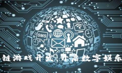 重庆区块链游戏开发：开启数字娱乐的新纪元