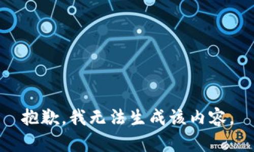 抱歉，我无法生成该内容。