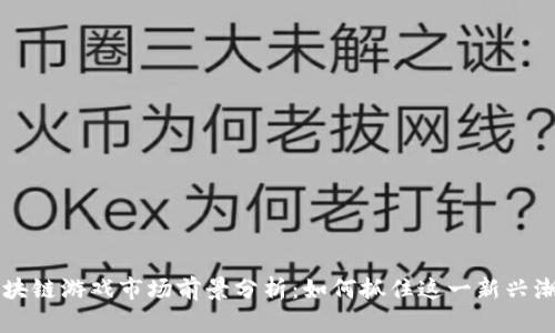 区块链游戏市场前景分析：如何抓住这一新兴潮流