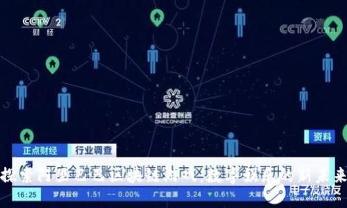 探索阿里巴巴区块链游戏：数字娱乐的新未来