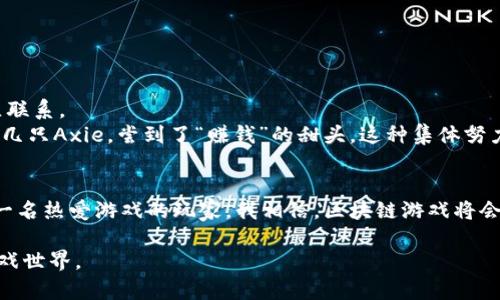 `${}`区块链游戏：颠覆传统游戏的数字资产新蓝海/`${}`

`${guanjianci}`区块链，游戏，数字资产/`${guanjianci}`

引言：游戏世界的数字变革
在我小时候，电子游戏的美好记忆如潮水般涌来。《超级马里奥》和《口袋妖怪》是我和朋友们共同讨论的焦点。然而，随着科技的迅速发展，游戏的概念也随之转变，现在的游戏不再仅仅是消遣娱乐，更是经济、投资与社交交织的全新领域。区块链游戏的崛起，正是这个变革的重要体现。

区块链游戏的基本概念
简单来说，区块链游戏是将区块链技术应用于游戏产业中。这种新兴的游戏形式利用区块链的去中心化特性，使得游戏中的资产（例如角色、道具、虚拟货币等）能够在游戏之外自由交易，赋予玩家实际的所有权。这与传统游戏截然不同，后者通常由开发商控制游戏内容和资产的所有权，玩家唯有在游戏内进行消费，无法真正拥有这些资产。

区块链游戏的特点
区块链游戏有几个显著的特点：
ul
    listrong去中心化：/strong所有的数据和资产都存储在区块链上，任何人都无法单方面更改游戏规则。这样，玩家可以享有更好的透明度和公平性。/li
    listrong真正的所有权：/strong在区块链游戏中，玩家拥有的资产是由非同质化代币（NFT）表现的，可以真实拥有并交易。这就好比拥有一幅画，而不是一份仅可在游戏中使用的虚拟商品。/li
    listrong收益机会：/strong很多区块链游戏允许玩家通过参与游戏、完成任务或持有资产来获取实际收益。而这与传统游戏的“付费-娱乐”模式形成鲜明对比。/li
/ul

为何区块链游戏吸引玩家
回想起我初次接触区块链游戏的那一刻，恍若当年自己第一次通关《超级马里奥》的兴奋。直到那时，我才意识到游戏不仅可以玩，还能通过玩来赚。这样的想法让我心中燃起了一股企图心。
很多玩家被吸引的原因在于：
ul
    listrong经济激励：/strong在区块链游戏中，玩家可以通过完成任务、战斗等方式获得加密货币，这些货币可以在交易所转换为法定货币。这种经济利益的驱动，使更多玩家愿意参与。/li
    listrong社区与社交：/strong区块链游戏通常有活跃的社区和生态系统，玩家不仅能享受游戏，还能与志同道合的人交流、交易，甚至组队打怪。那种感觉，就像回到了我们小时候一起聚在游戏厅的热闹。/li
    listrong资产的流动性：/strongNFT在游戏内的广泛应用，使得玩家以较低的成本获得和转让资产，极大提高了资产的流动性，吸引了投资者的目光。/li
/ul

区块链游戏的代表作品
随着区块链技术的发展，市场上涌现出多款优质的区块链游戏，接下来，我们一起来看看其中的一些代表作：

h41. Axie Infinity/h4
Axie Infinity是一款以宠物养成和战斗为主题的游戏，玩家通过购买、繁殖、升级“Axies”这一可爱的数字宠物进行对抗。其背后的经济模型吸引了无数玩家，很多人在此游戏中获得了可观的收入。

h42. Decentraland/h4
Decentraland是一个去中心化的虚拟现实平台，在这里，玩家可以创造、体验和货币化自己的内容和应用。与传统虚拟天地相比，这里让每个人都能拥有一块自己的虚拟土地，玩家通过土地投资和交易获取收益。

h43. The Sandbox/h4
The Sandbox是一个用户生成内容的游戏平台，用户可以通过自己的创造力制作游戏，并通过NFT销售。这使得玩家有机会获得更多参与游戏创造的乐趣，达到参与与收益的双重目标。

区块链游戏的未来发展趋势
展望未来，区块链游戏的发展前景无疑是充满希望的。随着技术的不断进步和用户需求的变化，区块链游戏将可能向以下方向发展：
ul
    listrong技术的创新与完善：/strong更多的开发者将投身于区块链游戏的创建中，游戏的玩法、画质和用户体验将不断被改善，为玩家带来更好的体验。/li
    listrong跨平台兼容：/strong未来的区块链游戏将可能实现不同平台之间的互通，玩家可以在不同的设备上自由游戏，进一步拓宽市场。/li
    listrong结合现实： /strong随着增强现实（AR）和虚拟现实（VR）技术的融合，区块链游戏将逐步与现实生活紧密结合，提升用户的沉浸感。/li
/ul

我的亲身体验：爱的坚持与成长
在我自己的区块链游戏旅程中，最让我感动的是与朋友的互动以及对游戏深刻的理解。这不仅仅是虚拟的战斗，更多的是通过这个平台与他人建立联系。
我和我的朋友曾一起尝试Axie Infinity。记得我们花费了很多时间，一起讨论和策划最优的组合，最终不仅能够打败对手，还在交易市场上售出了几只Axie，尝到了“赚钱”的甜头。这种集体努力的喜悦感，让我们每个人的感情更加深厚，仿佛回到了无忧无虑的校园时代。

结论：拥抱区块链游戏的新时代
总结来说，区块链游戏将传统游戏世界进行了一场颠覆性的改革。它不仅给予玩家真正的资产所有权，还创造了全新的经济模式和社交方式。作为一名热爱游戏的玩家，我相信，区块链游戏将会在未来的发展中，带给我们更多的可能性和惊喜。

我期待通过这些游戏重温那份懵懂而单纯的快乐，同时在这个过程中不断学习与成长，和来自世界各地的朋友们一起去探索更丰富多彩的数字游戏世界。