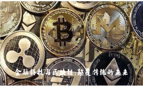 金融科技与区块链：颠覆传统的未来