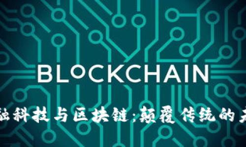 金融科技与区块链：颠覆传统的未来