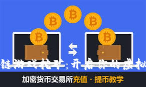 最新区块链游戏挖矿：开启你的虚拟财富之旅